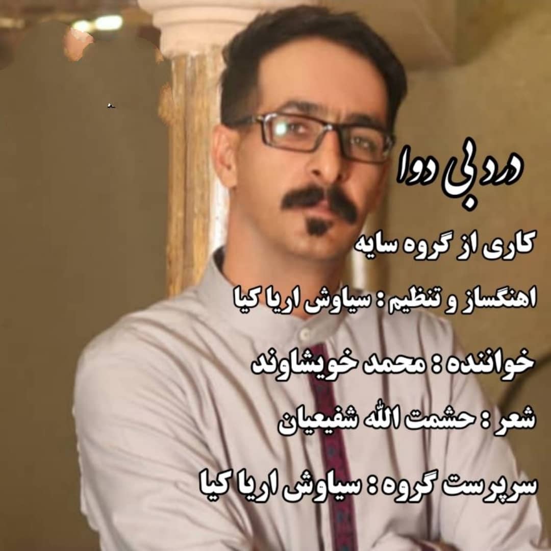 محمد خویشاوند درد بی دوا